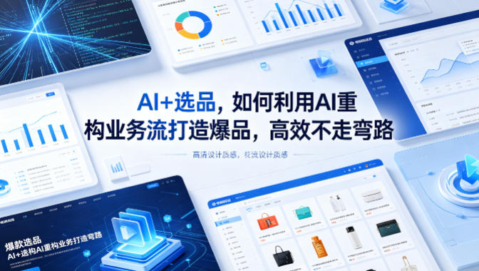 AI+选品，如何利用AI重构业务流打造爆品，高效不走弯路-聊项目
