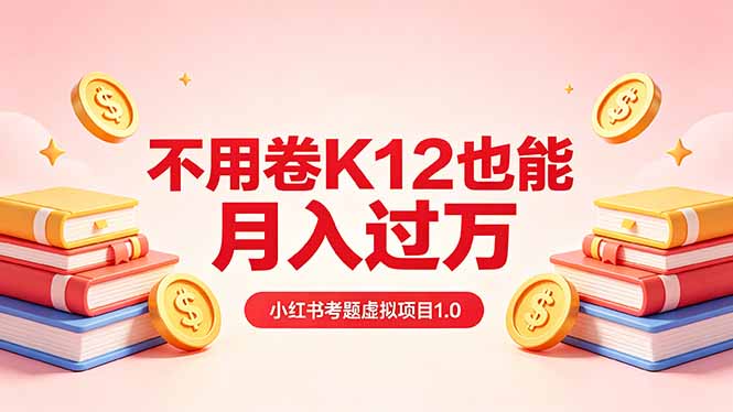黄岛主小红书考题虚拟项目1.0：不用卷K12也能月入过万(价值2988的课程-聊项目