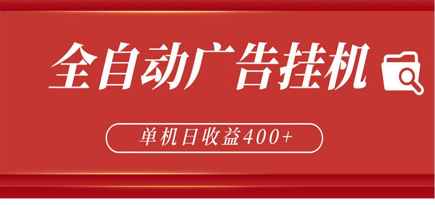 全自动广告联盟挂机 单机日收益400+ 无需人工看守 可矩阵放大 稳定输出两年-聊项目