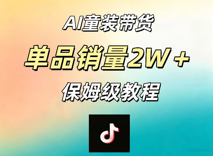 AI童装带货赛道，一部手机就可以操作，单品销量2w+【手把手教程】-聊项目