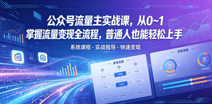公众号流量主实战课，从0~1掌握流量变现全流程，普通人也能轻松上手-聊项目