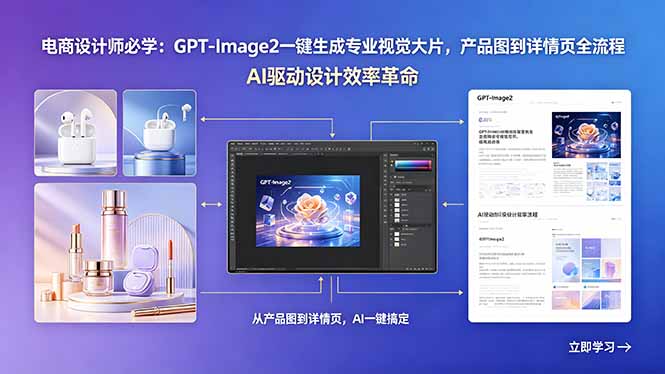 电商设计师必学：GPT-Image2一键生成专业视觉大片，产品图到详情页全流程-聊项目