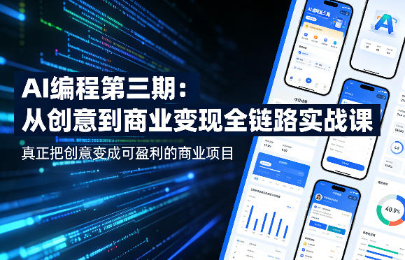 AI编程第三期，从创意到商业变现的全链路实战课，真正把创意变成可盈利的商业项目(更新05月15日)-聊项目