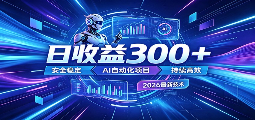 副业躺赚新风口！AI挂机全自动赚钱，零碎时间日入300＋-聊项目