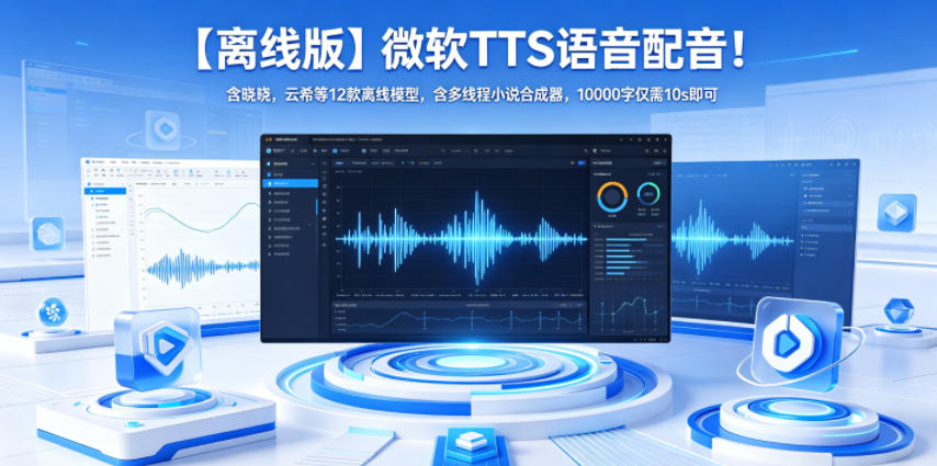 【离线版】微软TTS语音配音！含晓晓，云希等12款离线模型，含多线程小说合成器，10000字仅需10s即可-聊项目
