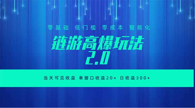 全新链游2.0当天可见收益，零基础也可以矩阵操作-聊项目