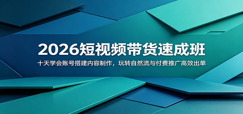 2026短视频带货速成班：十天学会账号搭建内容制作，玩转自然流与付费推广高效出单-聊项目