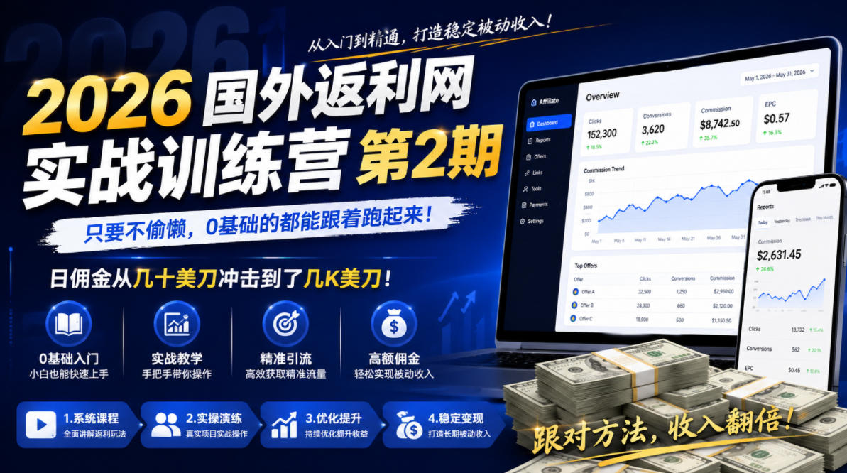 2026年国外返利网实战训练营第2期，只要不偷懒，0基础的都能跟着跑起来，日佣金从几十美刀冲击到了几K美刀-聊项目