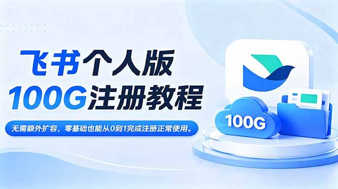 飞书个人版100G注册教程,无需额外扩容，零基础也能从0到1完成注册正常使用。-聊项目
