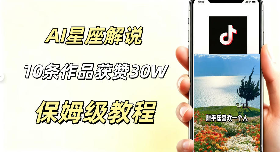 AI制作星座解说视频，10条作品涨赞20W，流量大起号快，适合新手小白操作-聊项目