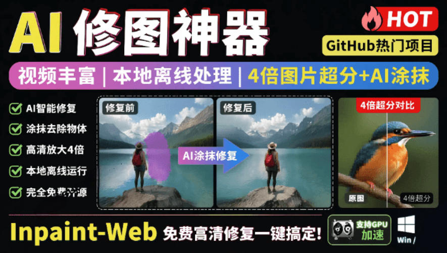 本地离线处理，4倍图片超分+AI涂抹去水印！Github上热门神器，免费高清修复图一键搞定！Inpaint-Web-聊项目