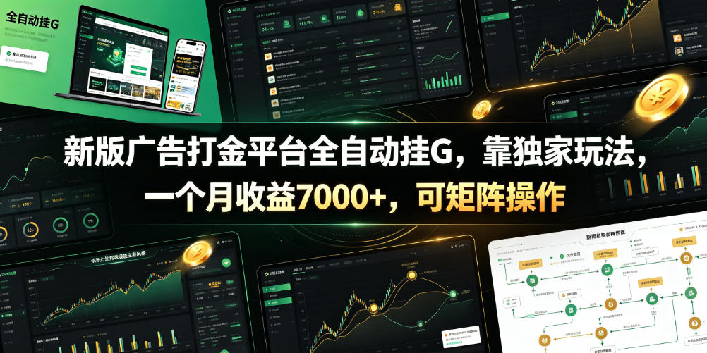 新版广告打金平台全自动挂G，靠独家玩法，一个月收益7000+，可矩阵操作【附全套脚本】【揭秘】-聊项目