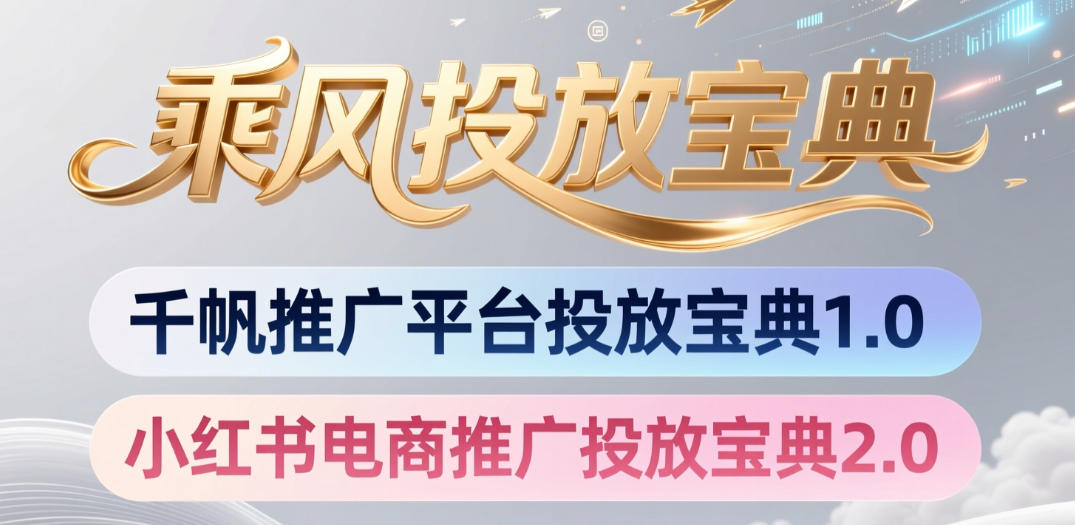 小红书千帆推广平台投放宝典，小红书电商推广投放宝典2.0-聊项目