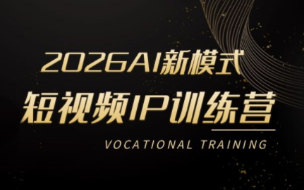 小乔老师·2026AI新模式短视频IP训练营(更新)-聊项目