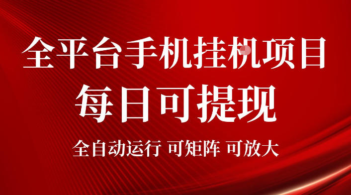 2026全平台手机挂G项目，每日可提现，单机900-1500每月，可矩阵可放大【揭秘】-聊项目