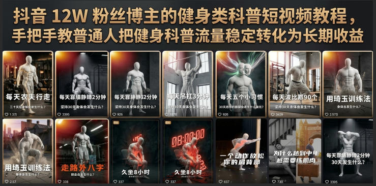 抖音12W粉丝博主的健身类科普短视频教程，手把手教普通人把健身科普流量稳定转化为长期收益-聊项目