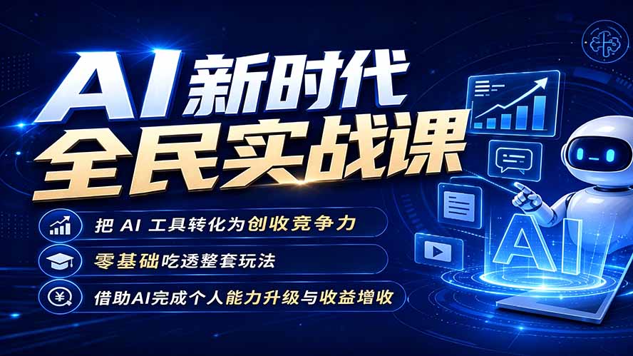 AI新时代全民实战课，把 AI 工具转化为创收竞争力，零基础吃透整套玩法，借助AI完成个人能力升级与收益增收。-聊项目
