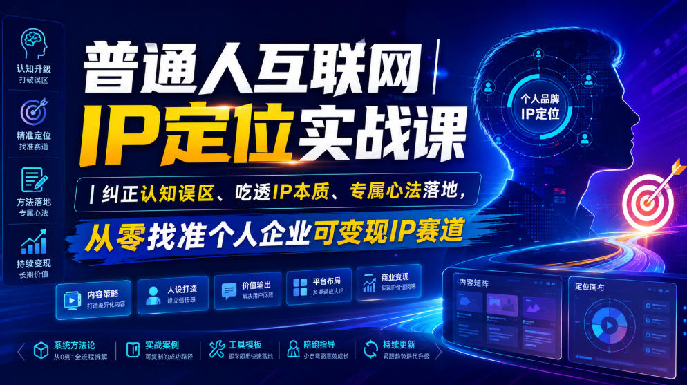 普通人互联网IP定位实战课｜纠正认知误区、吃透IP本质、专属心法落地，从零找准个人企业可变现IP赛道-聊项目