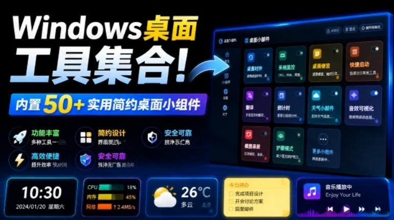 Windows桌面工具集合！内置50+实用简约桌面小组件，含截图、录屏、翻译、天气等，多秘工具箱-聊项目