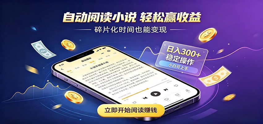 挂机看小说，全程自动运行不费精力，每日稳定赚三百-聊项目