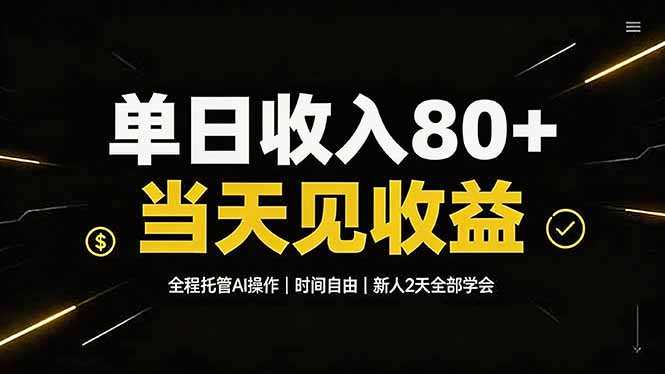 单日收入80+，全程托管Ai操作，时间自由，当天见收益，新人2天全部学会！-聊项目