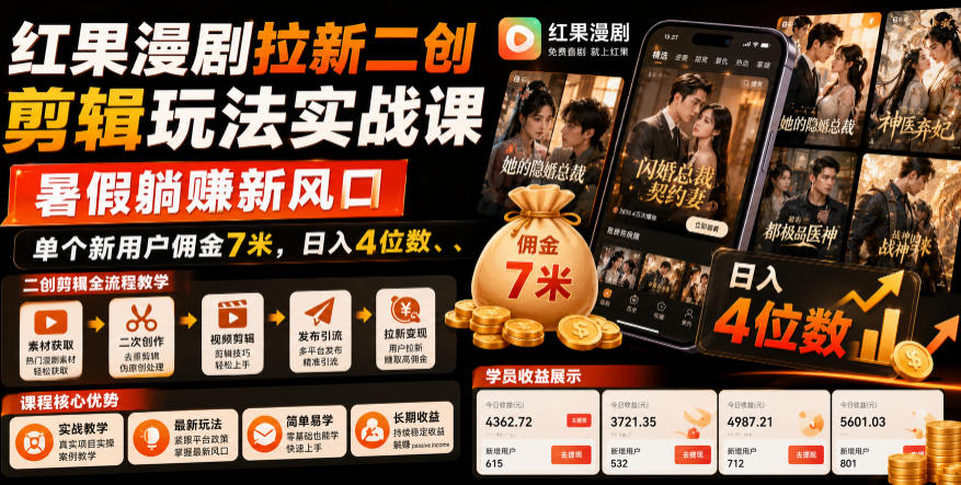 红果漫剧拉新二创剪辑玩法实战课，暑假躺賺新风口，单个新用户佣金7米，日入4位数(更新0808)-聊项目
