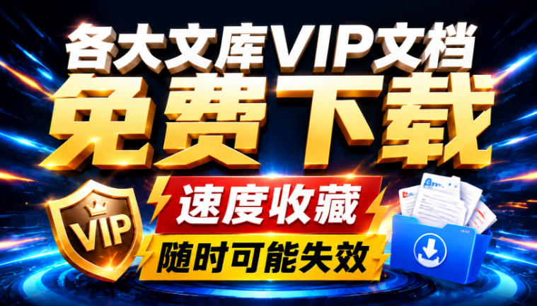 Ai时代还在为各大文库付费？试试我这个野路子，直接白嫖各大文库！-聊项目