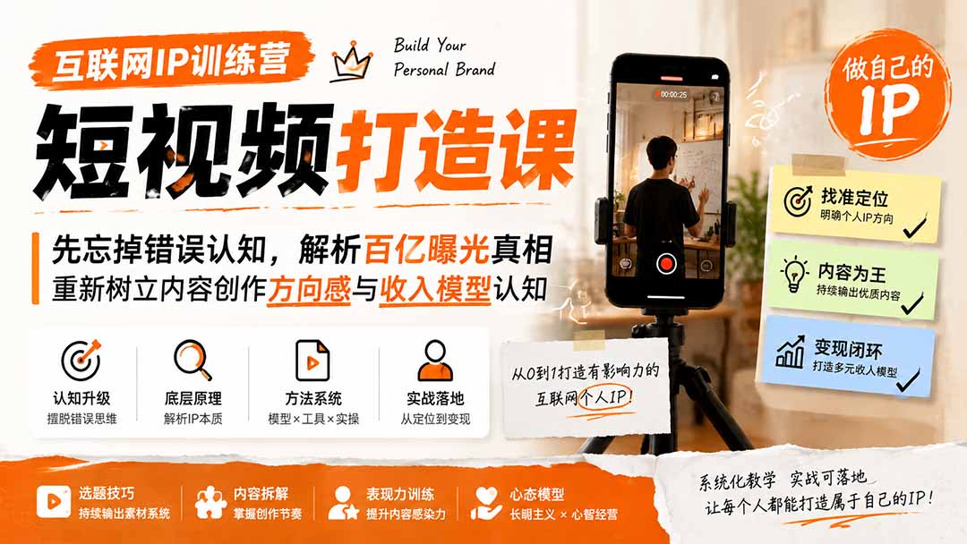 互联网IP训练营短视频打造课；先忘掉错误认知，解析百亿曝光真相，重新树立内容创作方向感与收入模型认知-聊项目