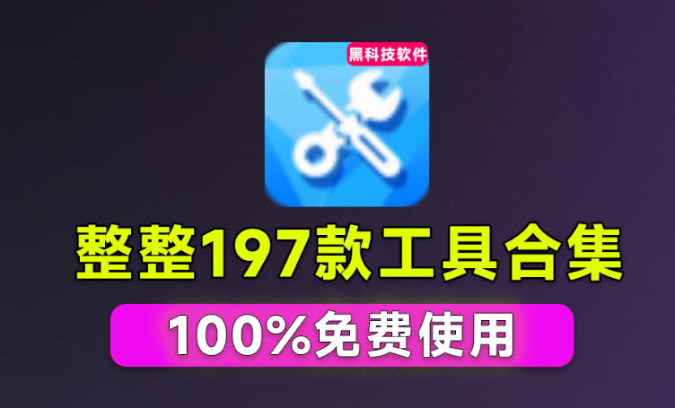 Windows工具合集来了！整整196款官方内部工具，垃圾清理、Dll修复、系统优化等-聊项目