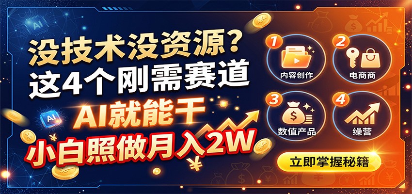 没技术没资源？这4个刚需赛道，AI就能干，小白照做月入2W-聊项目