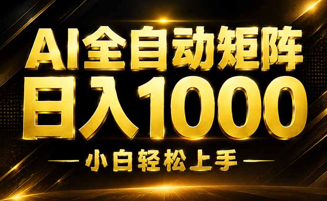 AI情绪提供，全自动操作，收益秒到，日入1500加，长期可做-聊项目