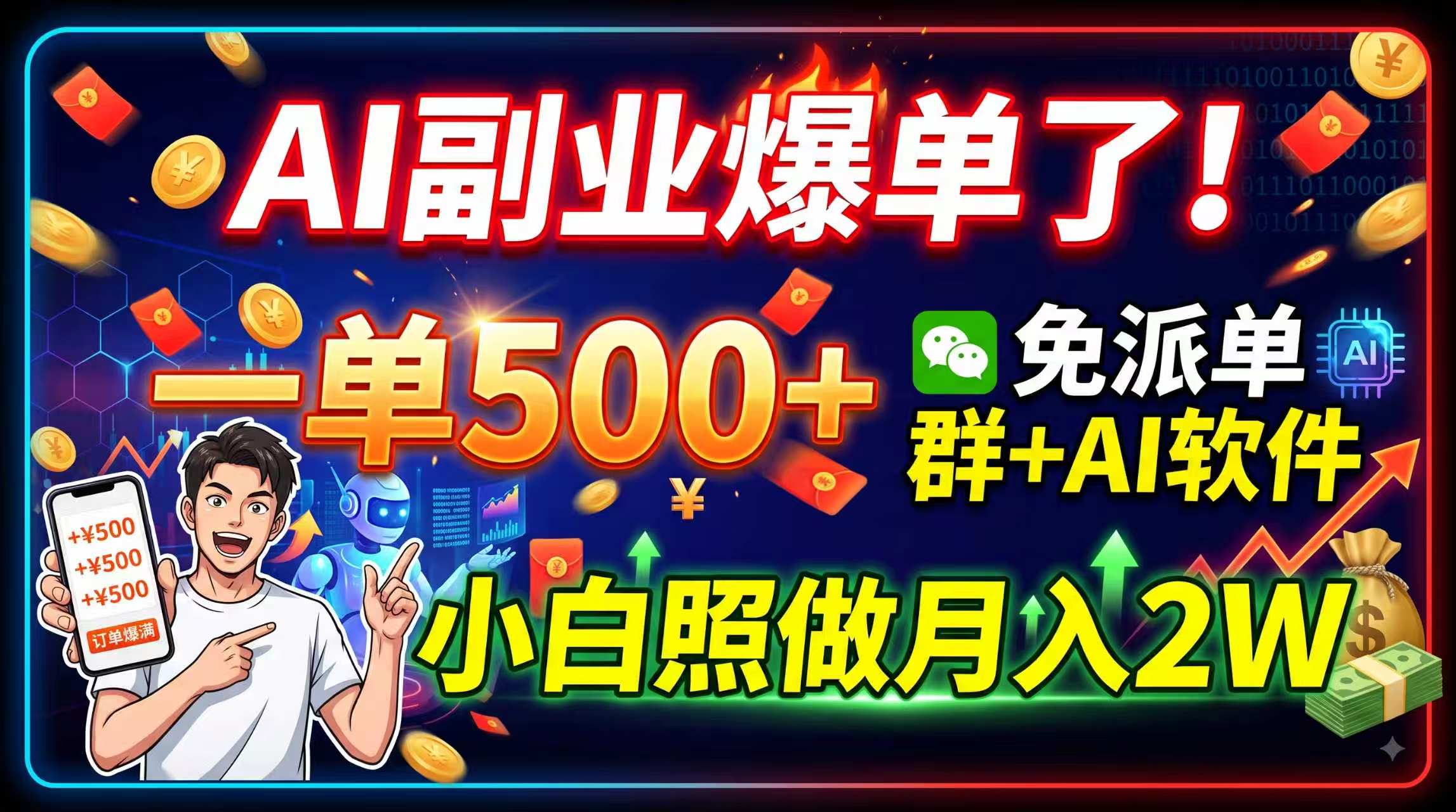 AI副业爆单了！一单500+，免费派单群+AI软件，小白照做月入2W-聊项目
