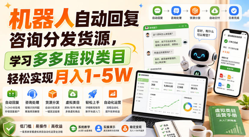 机器人自动回复咨询分发货源，学习多多虚拟类目轻松实现月入1-5W【揭秘】-聊项目