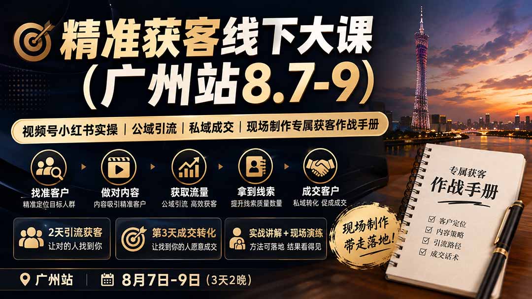 精准获客线下大课(广州站8.7-9-聊项目
