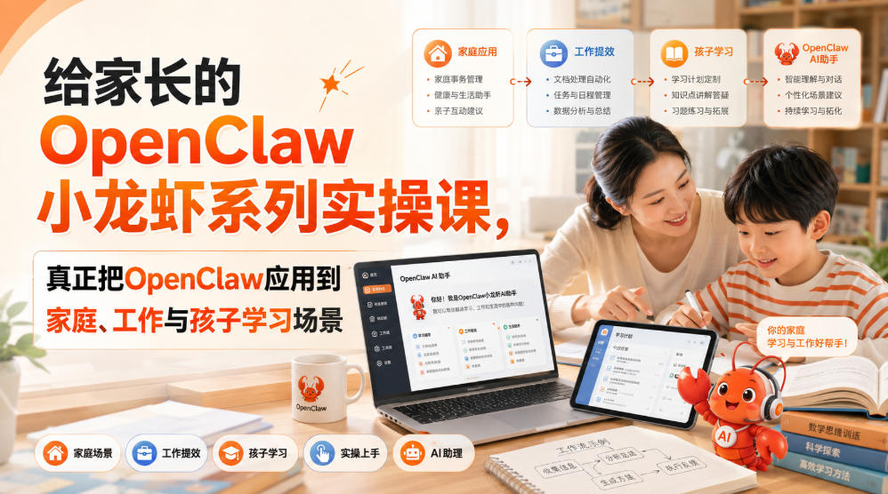 给家长的OpenClaw小龙虾系列实操课，真正把OpenClaw应用到家庭、工作与孩子学习场景-聊项目