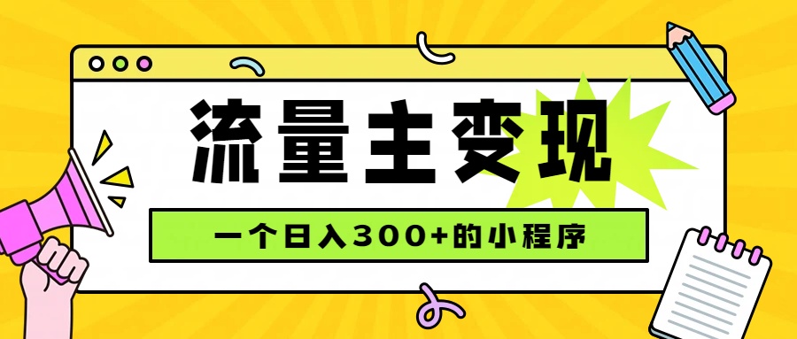 小程序流量主变现，日收益300+，腾讯官方打款，四种收入来源，稳定可靠-聊项目