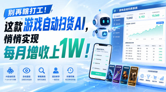 别再瞎打工！这款游戏自动扫货AI，悄悄实现每月增收上1W！【揭秘 】-聊项目