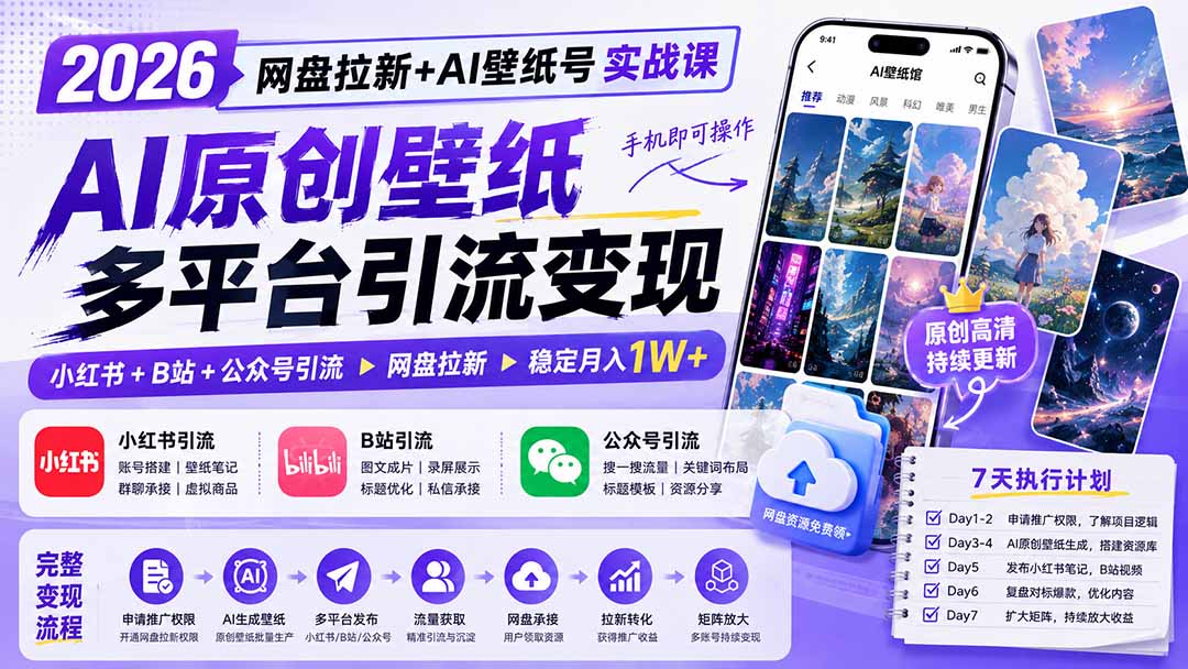 2026网盘拉新+AI壁纸号实战课：AI原创壁纸+小红书+B站+公众号引流，手机即可操作，月入1W+-聊项目