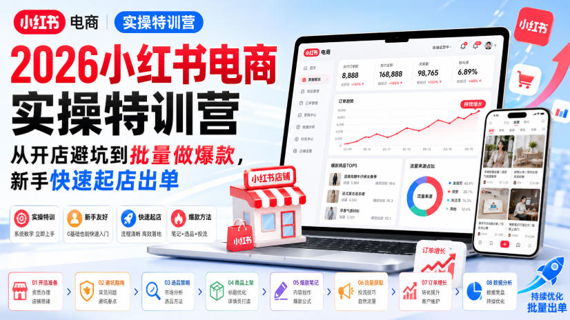 2026小红书电商实操特训营，从开店避坑到批量做爆款，新手快速起店出单-聊项目