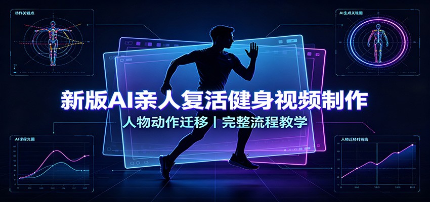 新版AI亲人复活健身视频制作，人物动作迁移，完整流程教学-聊项目