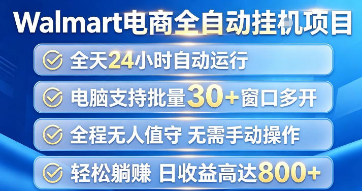 Walmart(沃尔玛)超市浏览项目，单账号日收益20+(可多开) 单电脑日收益可达1k+【揭秘】-聊项目