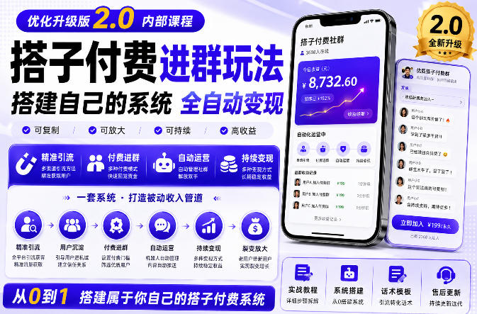 搭建群系统实战项目玩法，搭建整套付费进群系统，实现全天被动收益-聊项目