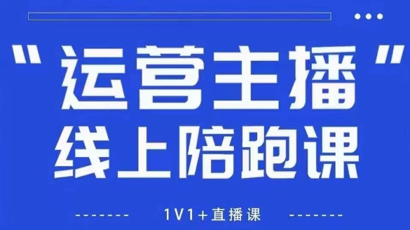 猴帝1600线上课，拉爆自然流，做懂流量的主播，新规政策下，自然流破圈攻略【更新260822】-聊项目
