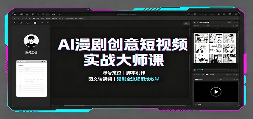 AI漫剧创意短视频实战大师课：账号定位脚本创作，图文转视频，漫剧全流程落地教学-聊项目