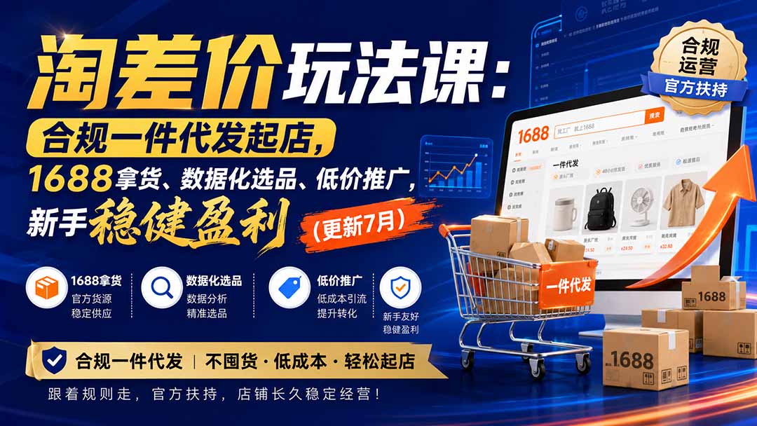 淘差价玩法课：合规一件代发起店，1688拿货、数据化选品、低价推广，新手稳健盈利(更新8月-聊项目