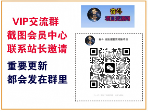 奋斗项目资源网【VIP会员专属交流群】-聊项目