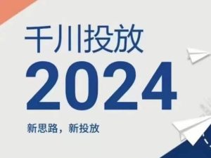 2024年千川投放,新思路新投放-聊项目