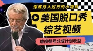 利用美国脱口秀综艺视频,撸视频号分成计划收益,每天只需一小时,月入过W【揭秘】-聊项目