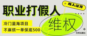职业打假人电商维权揭秘,一单保底500,全新冷门暴利项目【仅揭秘】-聊项目