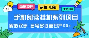 手机阅读挂机系列项目，解放双手 多号多收益日产60+-聊项目